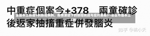 全国本土新增5例新冠病例，疫情波动下的防控挑战与应对策略31省区市增本土5例-第3张图片