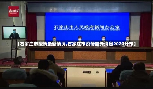 【石家庄市疫情最新情况,石家庄市疫情最新消息2020分布】-第3张图片