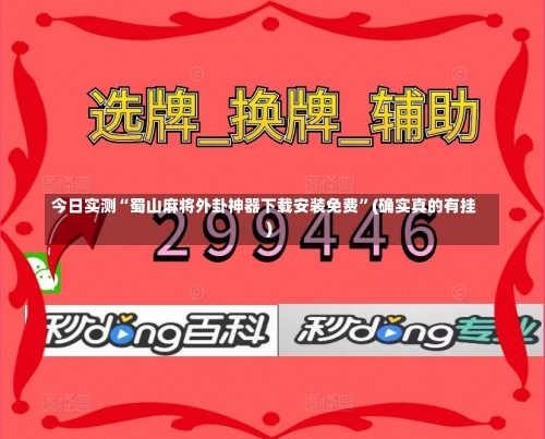 今日实测“蜀山麻将外卦神器下载安装免费”(确实真的有挂)-第3张图片