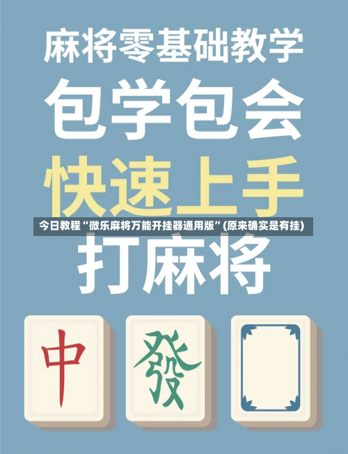 今日教程“微乐麻将万能开挂器通用版	”(原来确实是有挂)-第1张图片