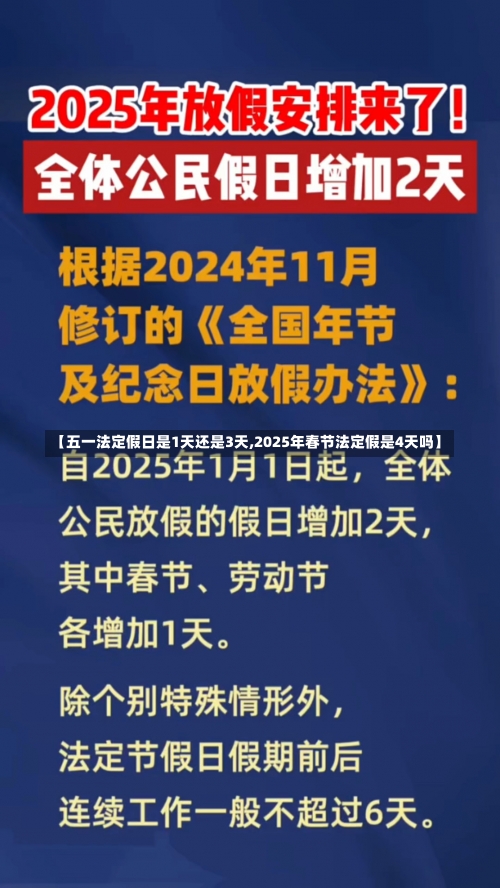 【五一法定假日是1天还是3天,2025年春节法定假是4天吗】-第2张图片