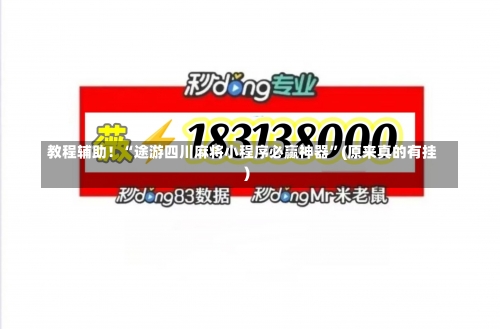 教程辅助！“途游四川麻将小程序必赢神器	”(原来真的有挂)-第1张图片