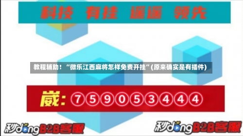 教程辅助！“微乐江西麻将怎样免费开挂”(原来确实是有插件)-第2张图片