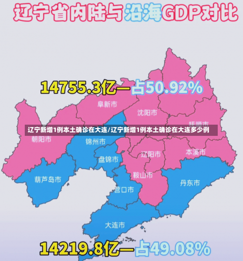 辽宁新增1例本土确诊在大连/辽宁新增1例本土确诊在大连多少例-第2张图片