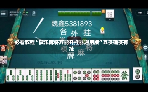 必看教程“微乐麻将万能开挂器通用版	”其实确实有挂-第1张图片
