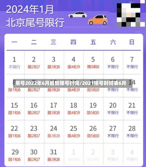 限号2022年6月最新限号时间/2021限号时间表6月-第1张图片