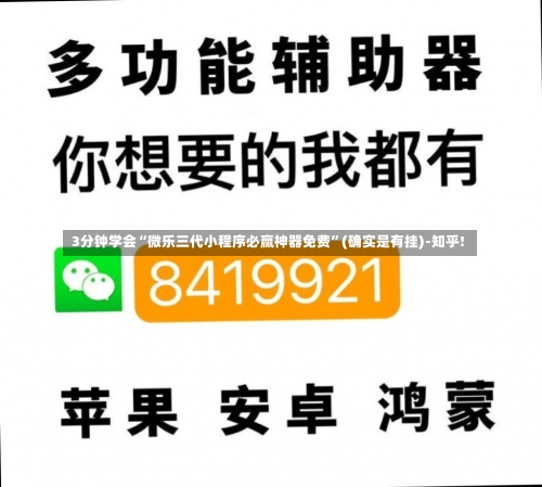 3分钟学会“微乐三代小程序必赢神器免费”(确实是有挂)-知乎!-第1张图片