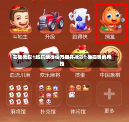 实测教程“微乐跑得快万能开挂器	”确实真的有挂-第1张图片