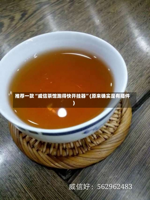 推荐一款“威信茶馆跑得快开挂器”(原来确实是有插件)-第1张图片