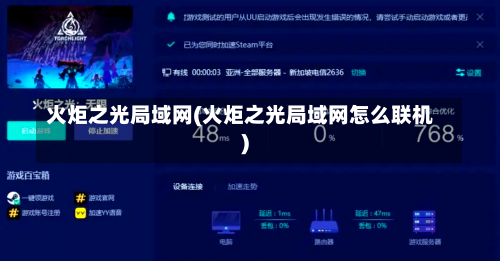 火炬之光局域网(火炬之光局域网怎么联机)-第2张图片