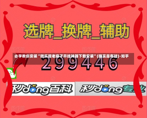 必学教你安装“微乐捉老麻子开挂神器下载安装	”(确实是有挂)-知乎!-第1张图片