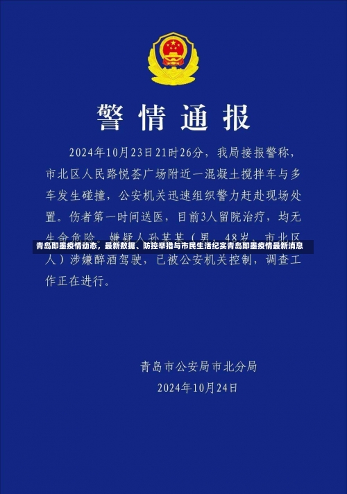 青岛即墨疫情动态，最新数据	、防控举措与市民生活纪实青岛即墨疫情最新消息-第1张图片