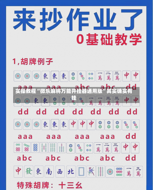 实操教程“微乐麻将万能开挂器通用版”其实确实有挂-第1张图片