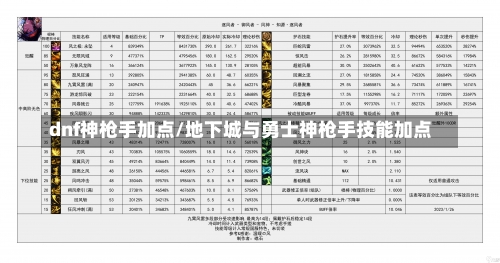 dnf神枪手加点/地下城与勇士神枪手技能加点-第3张图片