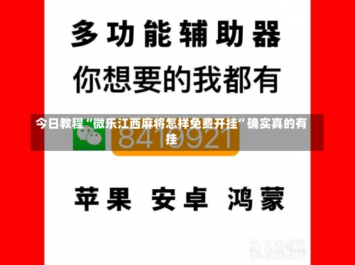 今日教程“微乐江西麻将怎样免费开挂	”确实真的有挂-第1张图片