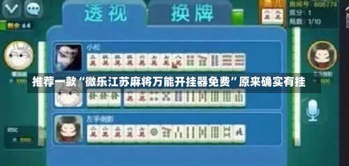 推荐一款“微乐江苏麻将万能开挂器免费	”原来确实有挂-第3张图片