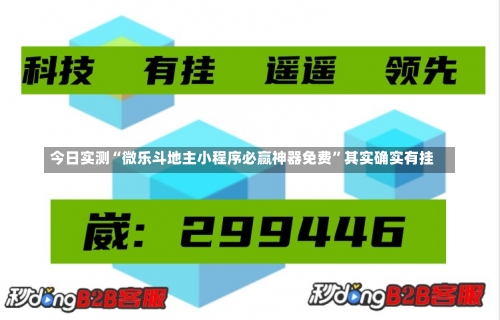 今日实测“微乐斗地主小程序必赢神器免费”其实确实有挂-第1张图片