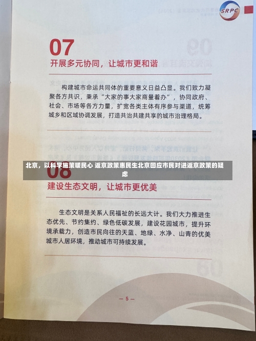 北京，以科学施策暖民心 返京政策惠民生北京回应市民对进返京政策的疑虑-第1张图片