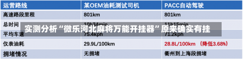 实测分析“微乐河北麻将万能开挂器”原来确实有挂-第1张图片