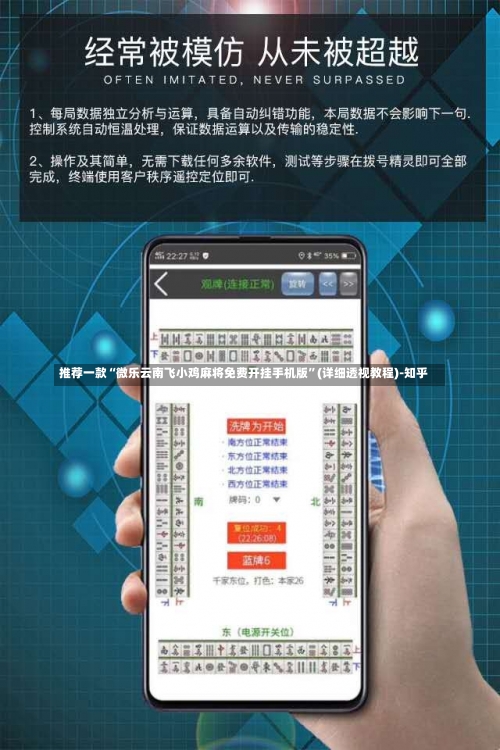 推荐一款“微乐云南飞小鸡麻将免费开挂手机版	”(详细透视教程)-知乎-第1张图片