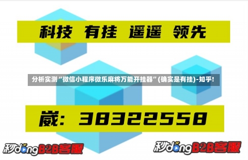 分析实测“微信小程序微乐麻将万能开挂器”(确实是有挂)-知乎!-第3张图片