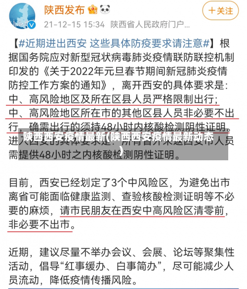 陕西西安疫情最新(陕西西安疫情最新动态)-第2张图片