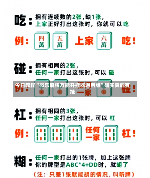 今日教程“微乐麻将万能开挂器通用版	”确实真的有挂-第2张图片