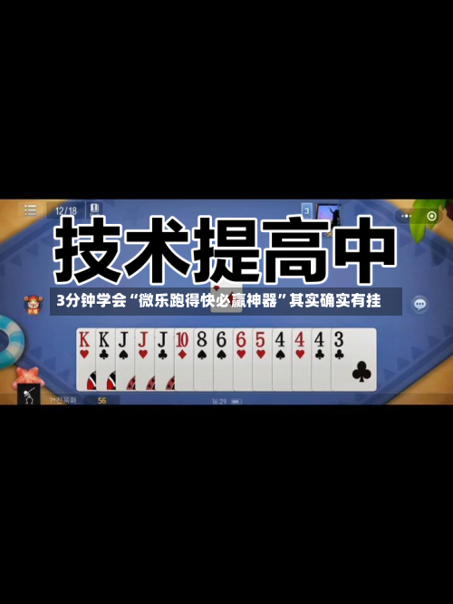 3分钟学会“微乐跑得快必赢神器	”其实确实有挂-第1张图片