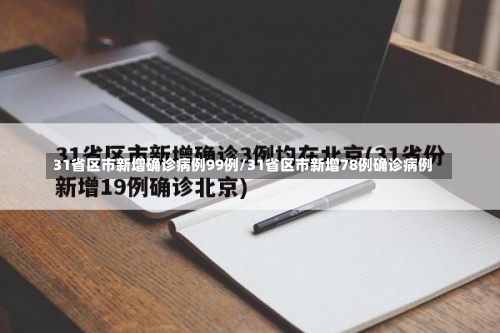 31省区市新增确诊病例99例/31省区市新增78例确诊病例-第3张图片