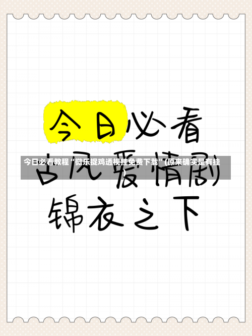 今日必看教程“微乐捉鸡透视挂免费下载	”(原来确实是有挂)-第3张图片