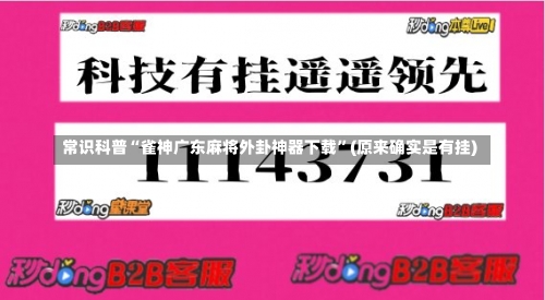 常识科普“雀神广东麻将外卦神器下载”(原来确实是有挂)-第1张图片