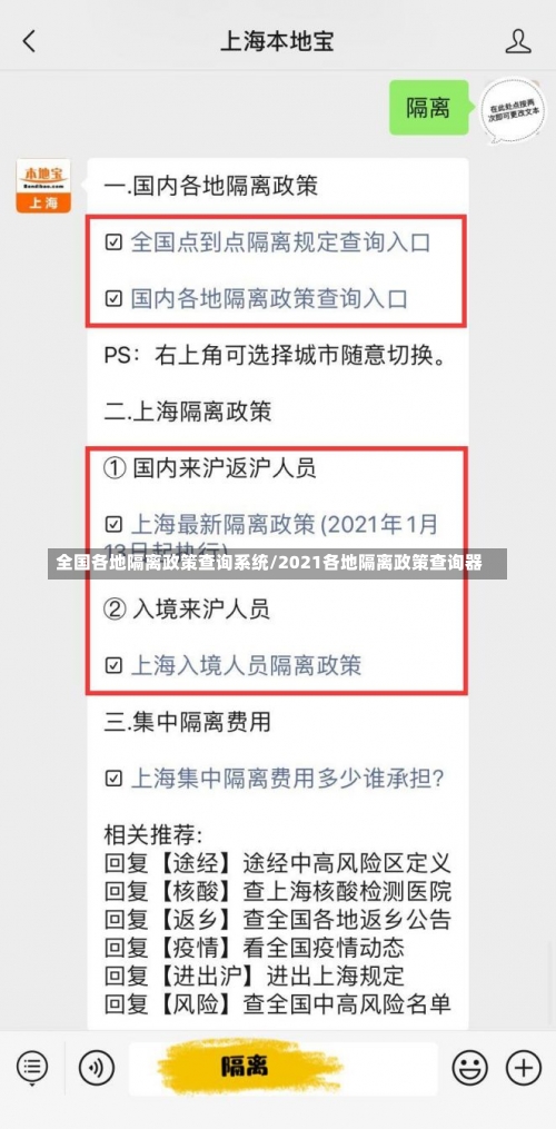 全国各地隔离政策查询系统/2021各地隔离政策查询器-第1张图片