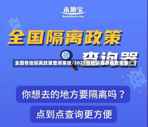 全国各地隔离政策查询系统/2021各地隔离政策查询器-第2张图片