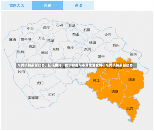 东莞疫情最新动态，防控措施、病例数据与市民生活全解析东莞疫情最新动态-第1张图片