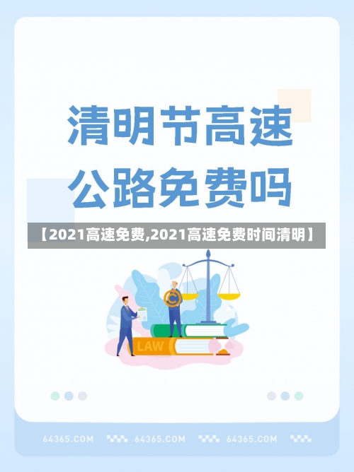 【2021高速免费,2021高速免费时间清明】-第3张图片