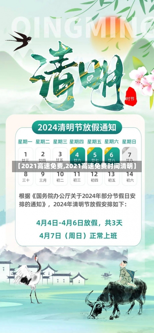 【2021高速免费,2021高速免费时间清明】-第1张图片