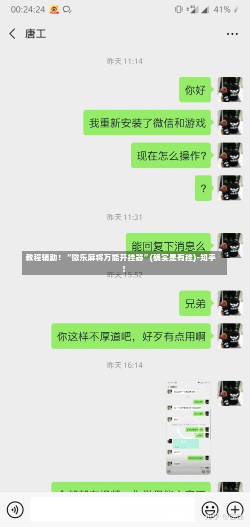 教程辅助！“微乐麻将万能开挂器”(确实是有挂)-知乎!-第1张图片