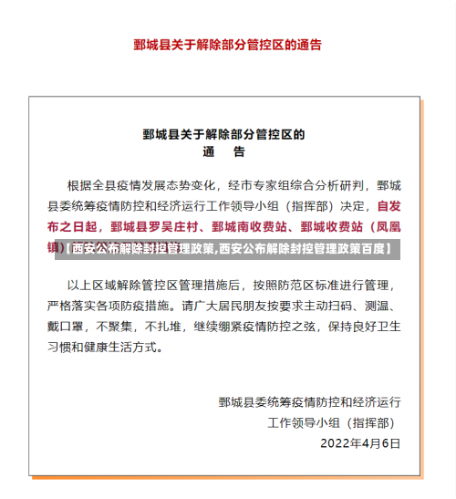 【西安公布解除封控管理政策,西安公布解除封控管理政策百度】-第3张图片