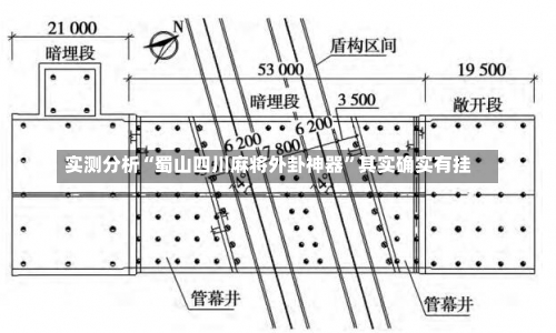 实测分析“蜀山四川麻将外卦神器”其实确实有挂-第1张图片