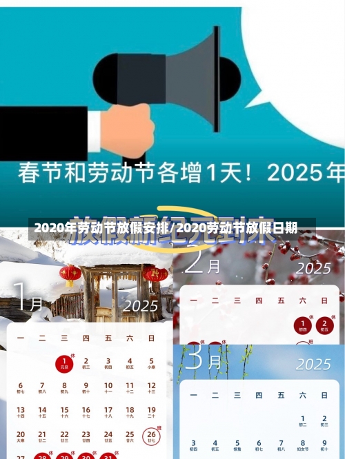 2020年劳动节放假安排/2020劳动节放假日期-第1张图片