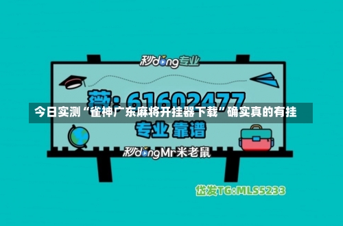 今日实测“雀神广东麻将开挂器下载”确实真的有挂-第2张图片