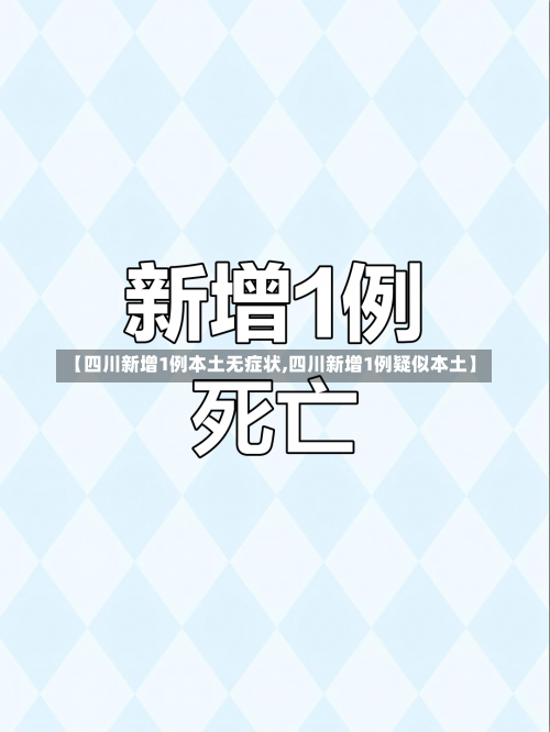 【四川新增1例本土无症状,四川新增1例疑似本土】-第1张图片