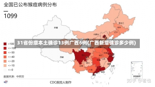 31省份增本土确诊13例广西6例(广西新增确诊多少例)-第2张图片