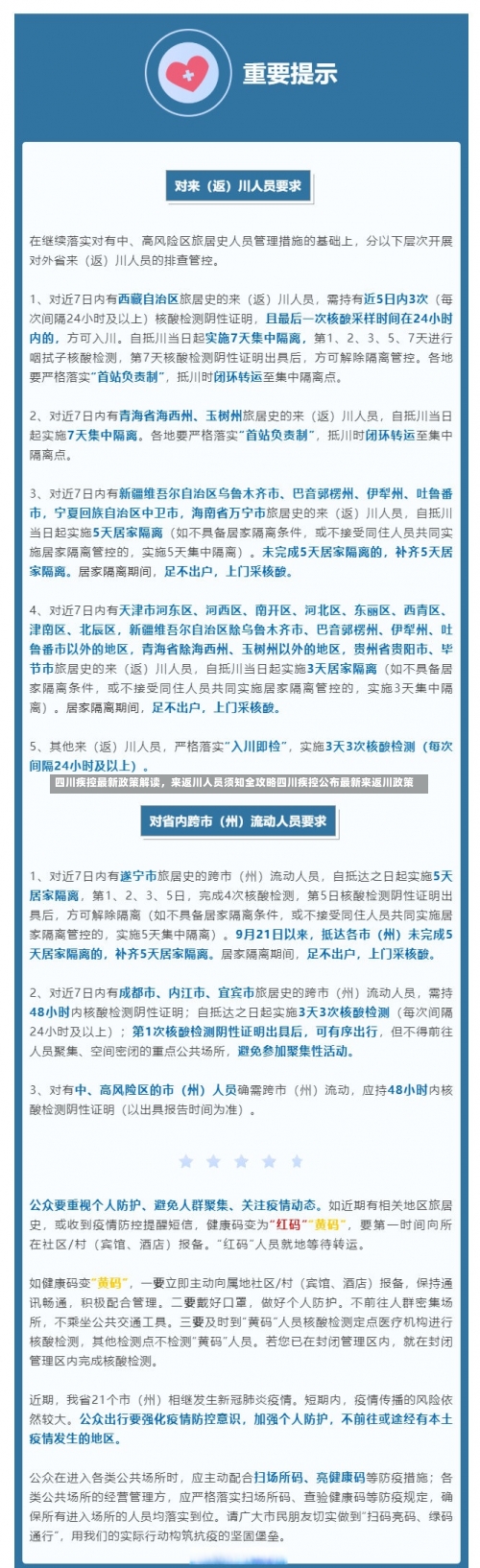 四川疾控最新政策解读	，来返川人员须知全攻略四川疾控公布最新来返川政策-第2张图片