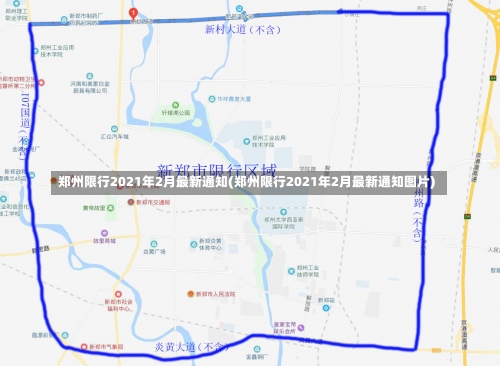 郑州限行2021年2月最新通知(郑州限行2021年2月最新通知图片)-第1张图片