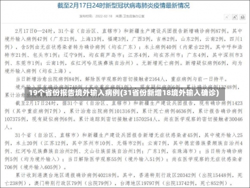 19个省份报告境外输入病例(31省份新增18境外输入确诊)-第2张图片