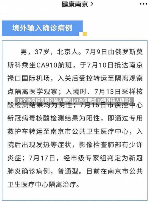 19个省份报告境外输入病例(31省份新增18境外输入确诊)-第1张图片