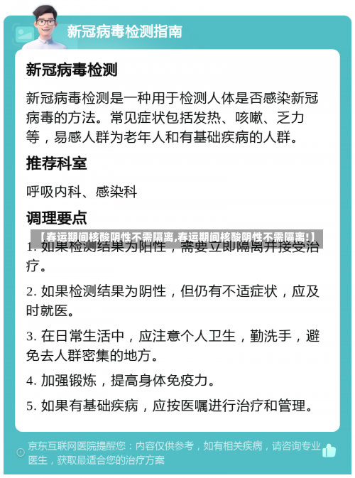 【春运期间核酸阴性不需隔离,春运期间核酸阴性不需隔离!】-第1张图片