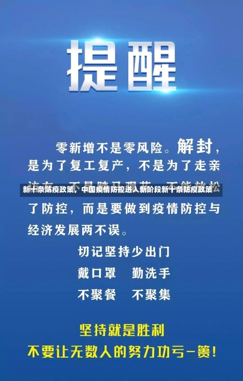 新十条防疫政策	，中国疫情防控进入新阶段新十条防疫政策-第1张图片