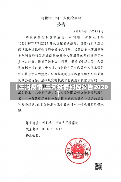 【三河疫情,三河疫情封控公告2020】-第3张图片